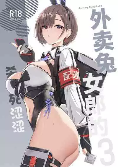 Haitatsu Bunny Girl to Service Ecchi 3 - Delivery Bunny Girl 3 | 外卖兔女郎的杀必死涩涩3