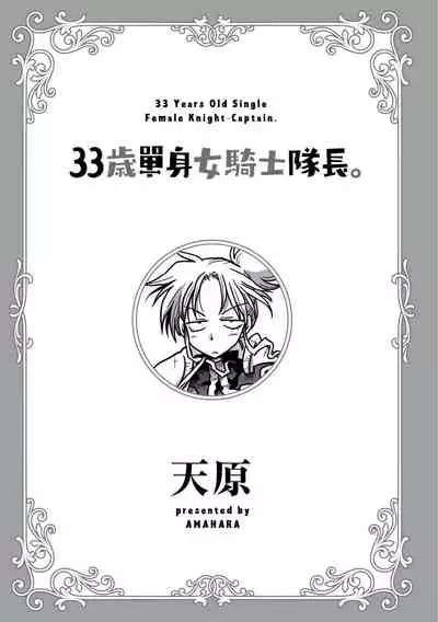 33-sai Dokushin Onna Kishi Taichou | 33歲單身女騎士隊長。