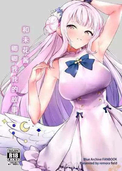 (C101) [remora field (remora)] Mika-chan to Ichaicha Suru Hon | 和未花醬卿卿我我的故事 (Blue Archive) [Chinese] [hEROs汉化组]