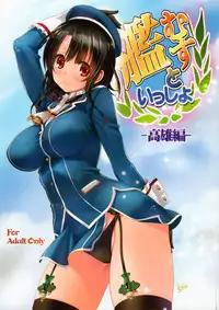 (C91) [Mitarashi Club (Mitarashi Kousei)] Kanmusu to Issho -Takao Hen- (Kantai Collection -KanColle-) [Chinese] [无毒汉化组]