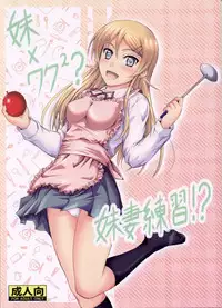 (C82) [Junk Box (Mutsuki)] Imouto x Waku2 Imouto Tsuma Renshuu!? (Ore no Imouto ga Konna ni Kawaii Wake ga Nai)