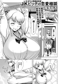 [Shinozuka Yuuji] JK Bitch no Renai Soudan (COMIC saseco Vol. 3) [Chinese] [最愛大屁屁x漢化組漢化組] [Digital]