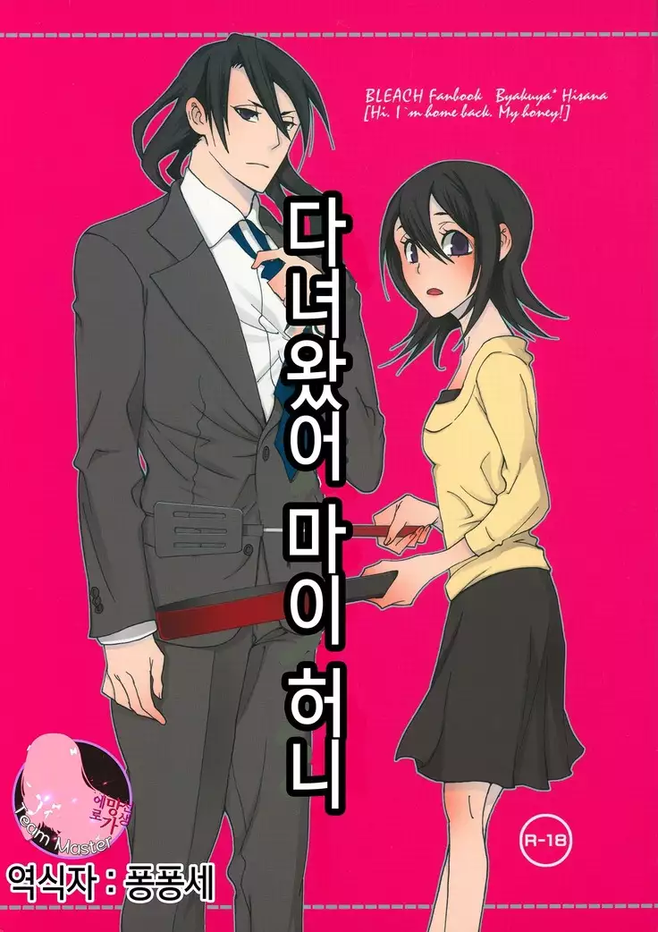 Tadaima, My Honey | 다녀왔어 마이 허니