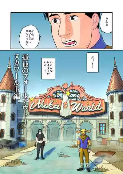 [mokapurin (rumba)] Kodoku no Fallout 4 Nuka World Hen (Kodoku no Gourmet, Fallout 4)