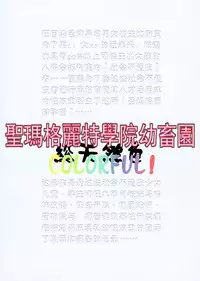 (C81) [Algolagnia (Mikoshiro Honnin)] St. Margareta Youchikuen COLORFUL! [Chinese] [巫毒汉化组]