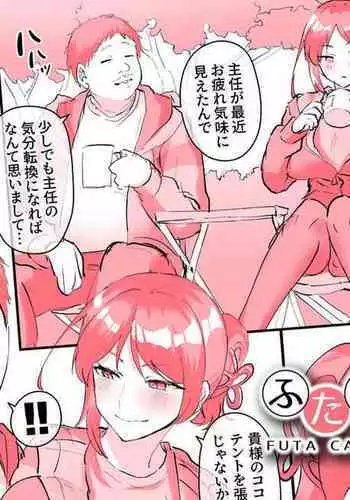 Futa Camp Kokan no Tent mo Setsueichuu