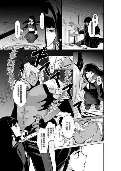 shokan shita akuma ni taika to shite mi shiyo ma ○ ko o mechakucha ni… | 作为召唤恶魔的代价，要将未使用的小○搞得乱七八糟…