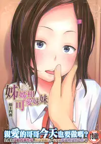 [Tsubaki Jushirou] Aneito Imouto | 姊姊和可愛的妹妹 [Chinese]