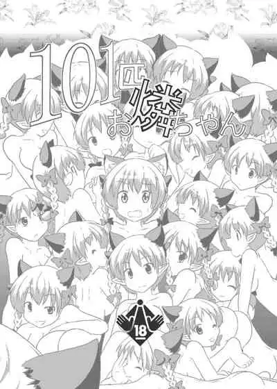 [Ameshoo (Mikaduki Neko)] 101-ppiki Orin-chan (Touhou Project) [Chinese] [手机个人汉化] [Digital]