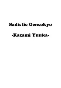 (C80) [Avion Village (Johnny)] Shigyaku Gensoukyou -Kazami Yuuka- (Touhou Project) [Chinese] [荷包汉化]
