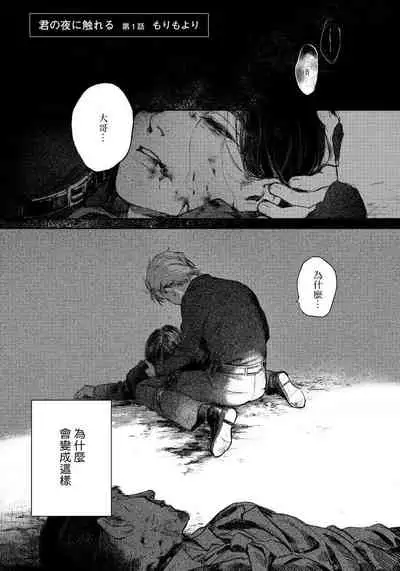 [Mori Moyori] Kimi no Yoru ni Fureru | 触碰你的黑夜 Ch. 1-2 [Chinese] [冒险者公会] [Digital]