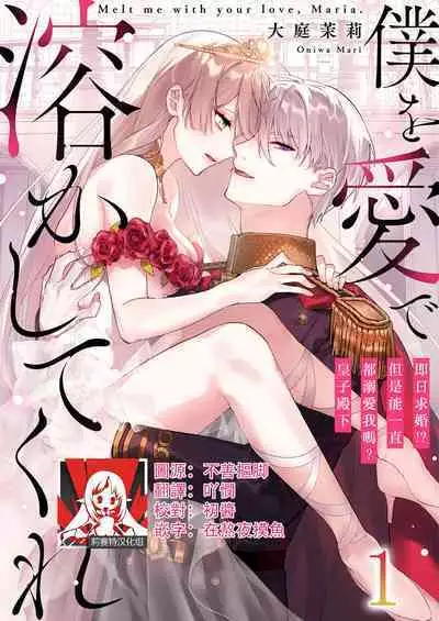 [Oniwa Mari] Boku o Medetokashite kure ~ Sokujitsu Kyuukon!? Demo Zutto Dekiai shite kuremasu ka? Ouji-sama | 以愛將我融化~即日求婚！？但是能一直都溺愛我嗎？皇子殿下 1-5 [Chinese] [莉赛特汉化组]