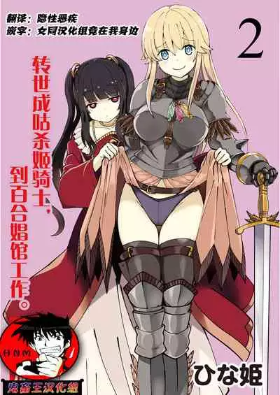 [Hinaki] Kukkorose no Himekishi to nari, Yuri Shoukan de Hataraku koto ni Narimashita. 2 [Chinese] [鬼畜王汉化组]