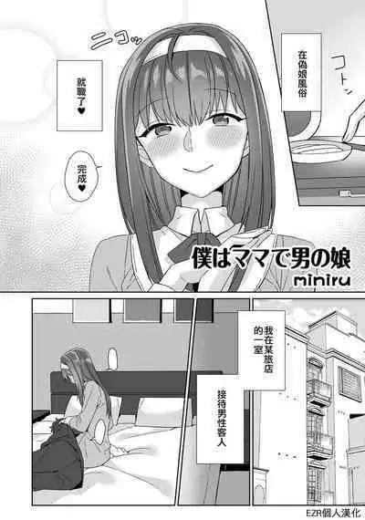 Boku ga Mama de Otokonoko | 我是媽媽偽娘