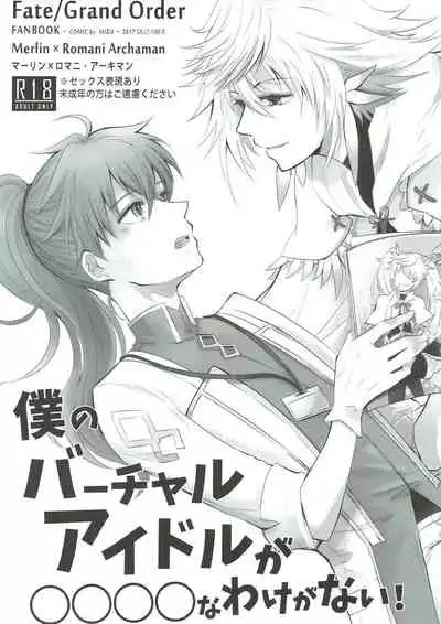 Boku no Baacharu Aidoru ga 〇〇〇〇 na wake ga nai!