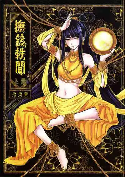 [三色坊 (黑青郎君)] 撫鏡軼聞 下冊