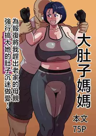 [Boundary (Sakai)] Bote Haha ~Ore o Jikka kara Oidashita Mukatsuku Hahaoya o Muriyari Haramasete Botehara Sex Zanmai!~ | 大肚子媽媽 為報復將我趕出老家的母親強行搞大她的肚子沉迷做愛! [Chinese]