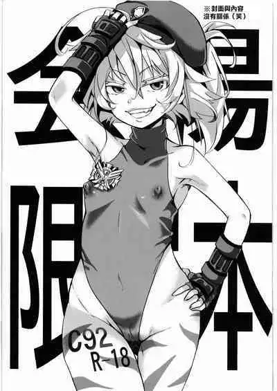 (C92) [Goshujinsama no Omochabako (hal)] C92 Kaijou Gentei Hon (Youjo Senki) [Chinese] [沒有漢化]