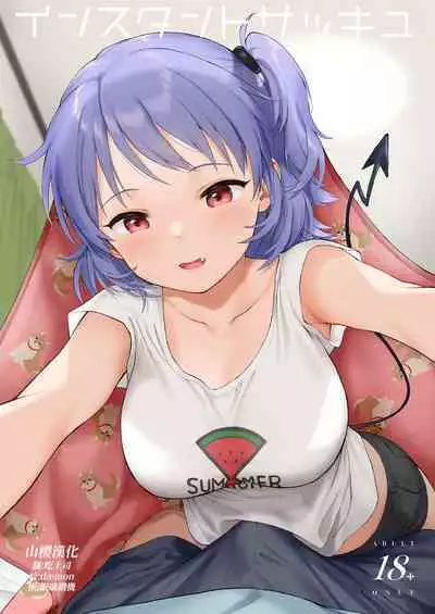 [Fuka Fuka (Sekiya Asami)] Instant Succu [Chinese] [山樱汉化] [Digital]