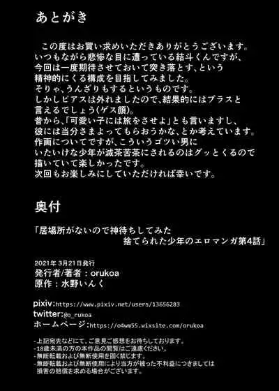 [Shota Mangaya-san (orukoa)] Ibasho ga Nainode Kami-machi Shite Mita Suterareta Shounen no Eromanga (Chapter 4)[Digital]