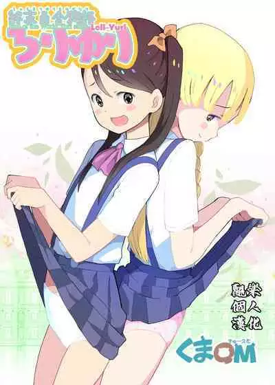 [Kuma QM] Shuumatsu Yuri Monogatari Loli Yuri - End of the World Yuri Story Loli-Yuri [Chinese] [觀樂個人汉化]