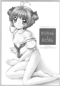 (SC13) [Nagisawaya (Nagisawa You)] Sakura-chan to Otou-san - Sakura and Father (Cardcaptor Sakura)