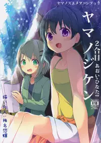 (C90) [Kaname (Siina Yuuki)] Yama no Jiken 2-goume (Yama no Susume) [Chinese] [绅士仓库汉化]