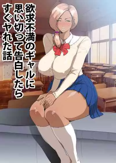 [GALDRAGON] Yokkyuu Fuman no Gal ni Omoikitte Kokuhaku Shitara Sugu Yareta Hanashi