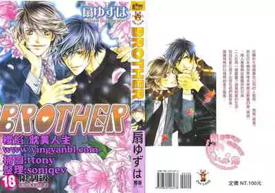 [Ougi Yuzuha] BROTHER 2 | 愛戀大無限 2 [Chinese]