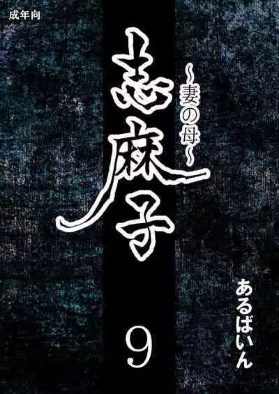 [Arubain] Shimako ~Tsuma no Haha~ 9 [Chinese] [便宜汉化组]