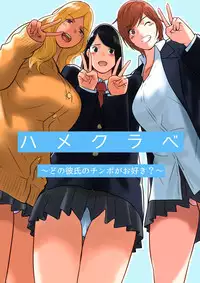 [MilkyBox (Qoopie)] Hamekurabe ~Dono Kareshi no Chinpo ga Osuki?~ [Chinese] [魔劍个人汉化]