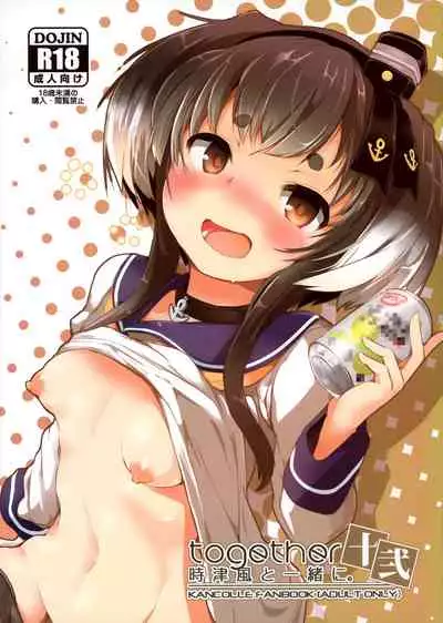 (Kobe Kawasaki Zousen Collection 9) [STEELACT (Nijou Katame)] Tokitsukaze to Isshoni. Juuni (Kantai Collection -KanColle-) [Chinese] [无毒汉化组]