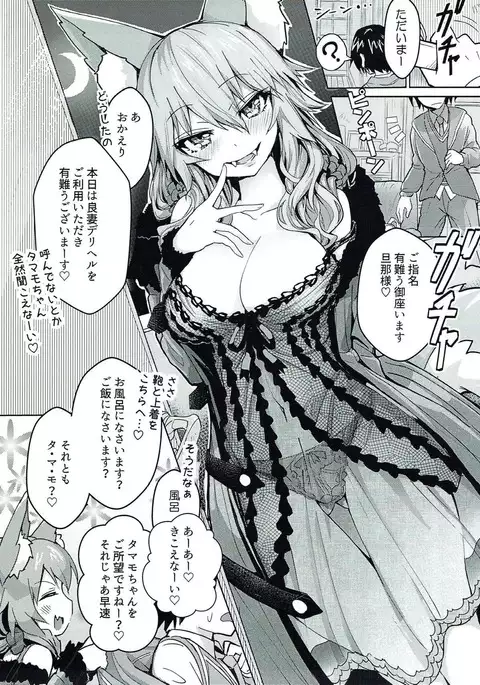 良妻デリヘル玉藻ちゃん