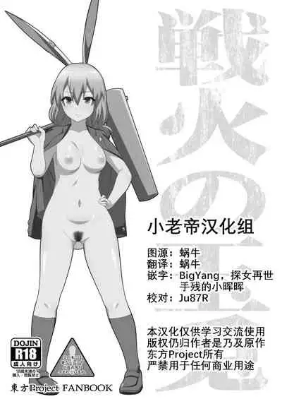 Senka no gyokuto | 战火的玉兔