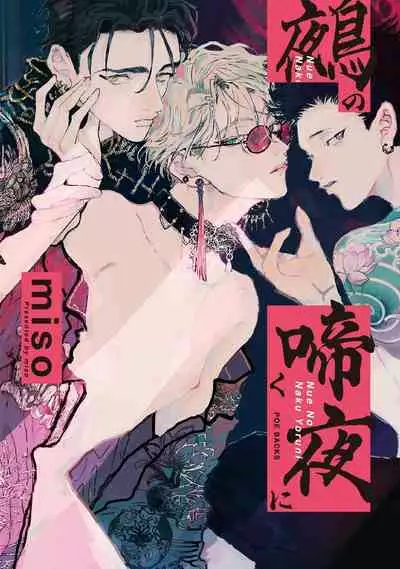 [miso] Nue no Naku Yoru ni | 于鵺啼之夜 Ch. 1-6 + 番外 [Chinese] [冒险者公会] [Digital] [完结]