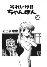 [Souma Tatsuya] Soreike!! Chanpon PART 2