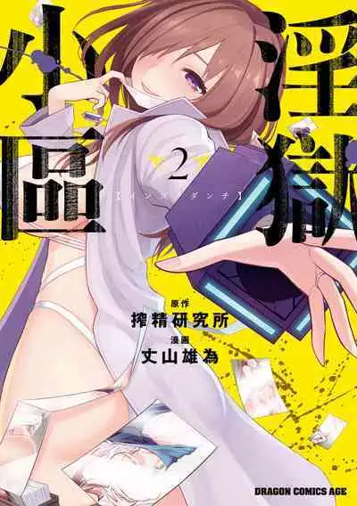 Ingoku Danchi | 淫獄小區 2