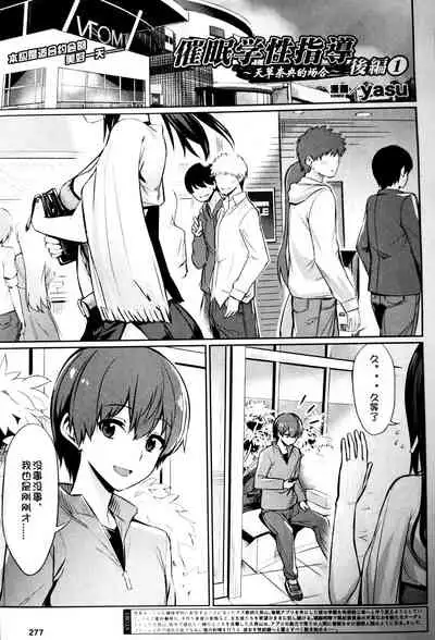 [yasu] Saimin Gakusei Shidou ~Amagusa Nao no Baai~ Kouhen 1 (COMIC Unreal 2020-02 Vol. 83) [Chinese] [马鸽个人汉化]