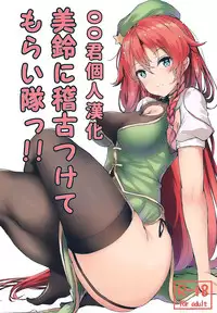 (Shuuki Reitaisai 5) [@mousse (Yukisiro Arte)] Meiling ni Keiko Tsukete Moraitai!! (Touhou Project) [Chinese] [oo君個人漢化]