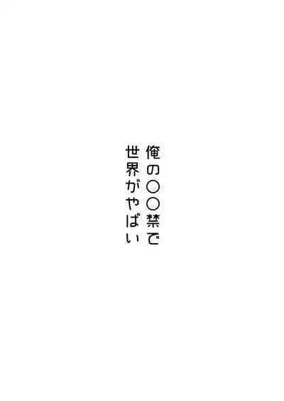Ore no Onakin de Sekai ga Yabai | The World Is In Danger Because I'm Not Masturbating
