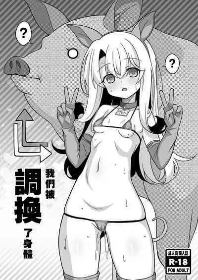 Watashi-tachi Chikan Sarechaimashita | 我們被調換了身體