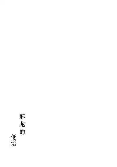 Jyaryuu no Sasayaki | 邪龙的低语