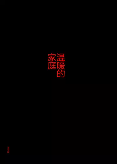Yasashii Kazoku | 溫暖的家庭