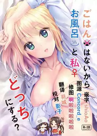 (COMIC1☆16) [Multi-Type (pasdar)] Gohan wa Nai kara Ofuro to Watashi Docchi ni Suru? [Chinese] [脸肿汉化组]