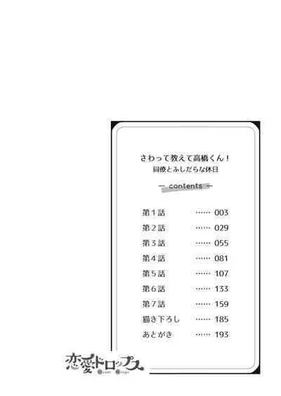 [Naruse Makata] Sawatte oshiete Takahashi-kun! Dōryō to fushidarana kyūjitsu | 摸摸我教教我高桥先生! 和同事一起的放荡假日 1-3 [Chinese] [莉赛特汉化组]