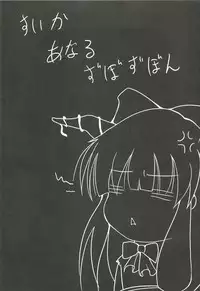 (SC57) [Daiginjou Masshigura (Doburocky)] Suika no Anyaru Zubozubon (Touhou Project)