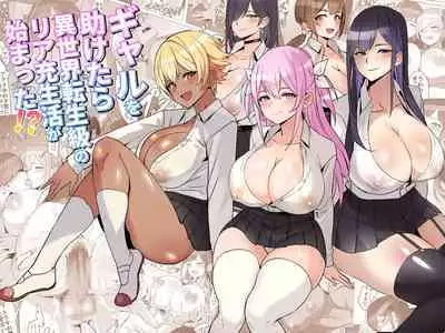 I saved a gal, then I think I reincarnated into another world and my life as a riajuu began! | Gal o Tasuketara Isekai Tenseikyuu no ReaJuu Seikatsu ga Hajimatta!?