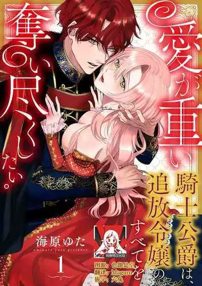 Ai ga Omoi Kishi Koushaku wa, Tsuihou Reijou no Subete o Ubaitsukushitai. | 骑士公爵爱意深重，想要索取放逐千金的一切。 1-12