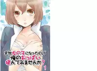 [Nagata Maria] Totsuzen onnanoko ni nattanode, ore no oppai monde mimasen ka? 1 [Chinese][無名]