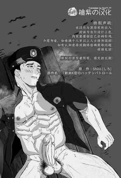 Shinmai K-kan no Hatten Patrol | 新任警官的同志公园巡逻